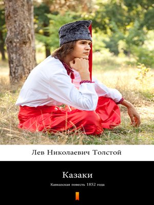 cover image of Казаки (Kazaki. the Cossacks)